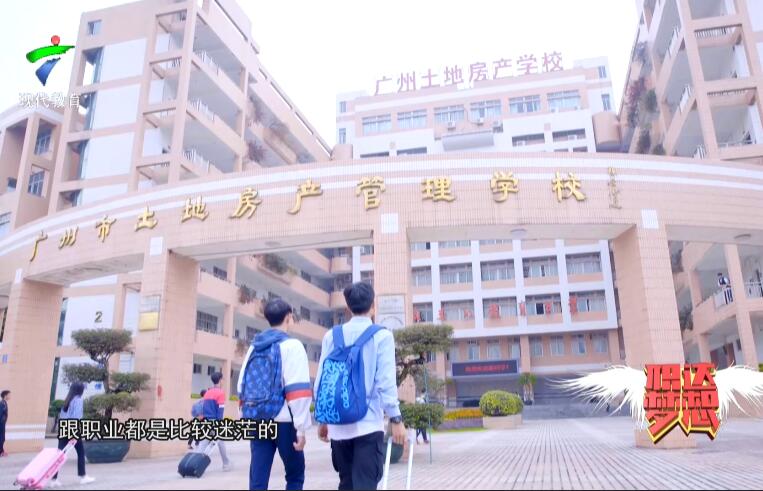 《职达梦想》-广州市土地房产管理职业学校