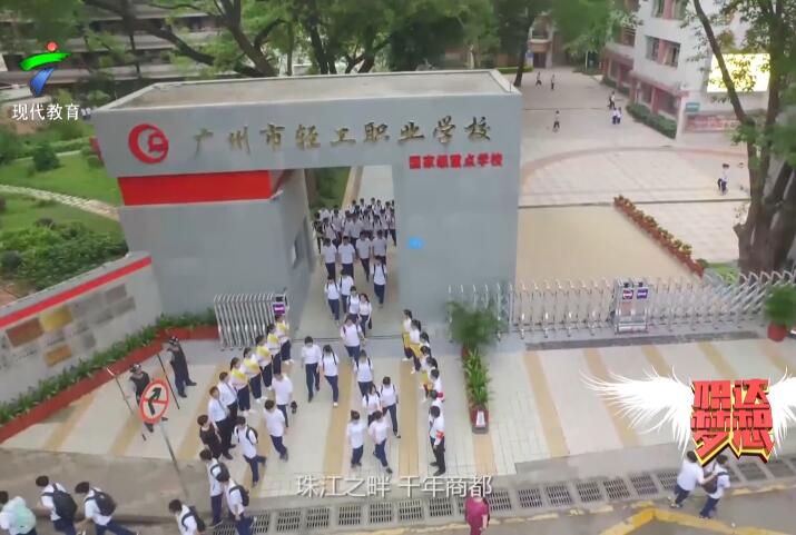 《职达梦想》-广州市轻工职业学校