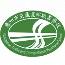 广州市交通运输职业学校
