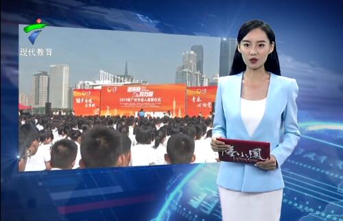  广州超10万名青年宣誓成人