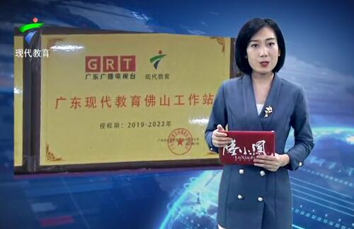 广东广播电视台现代教育频道佛山工作站成立一周年