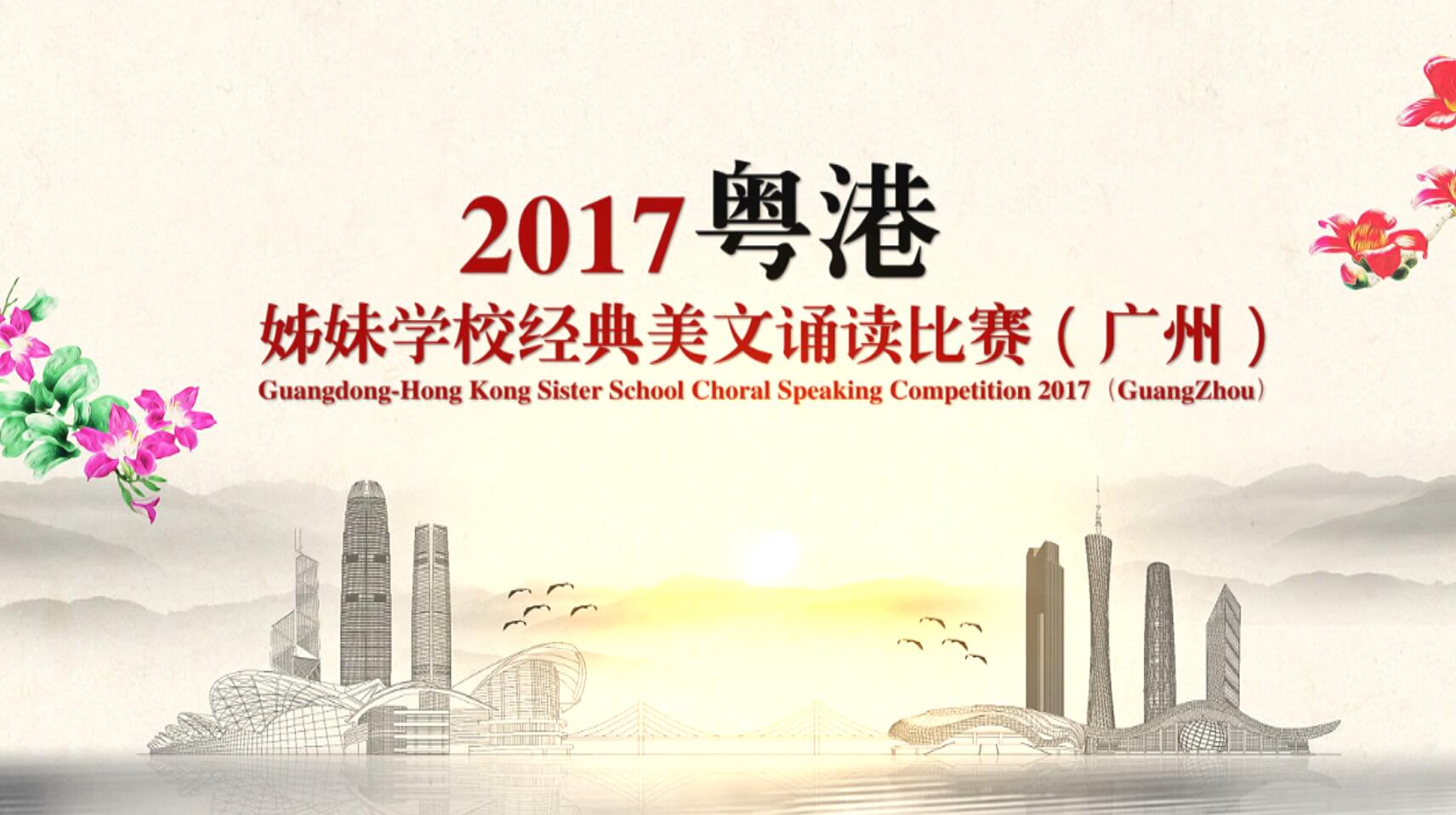 2017粤港姊妹学校经典美文诵读比赛