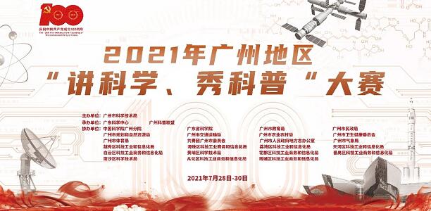 十佳出炉！ 2021年广州地区“讲科学、秀科普”大赛圆满落幕！