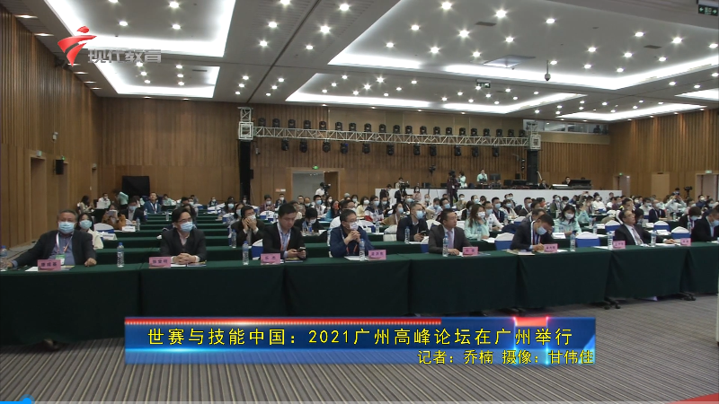 世赛与技能中国：2021广州高峰论坛在广州举行