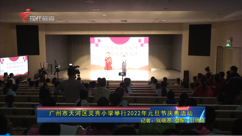 广州市天河区灵秀小学举行2022年元旦节庆典活动